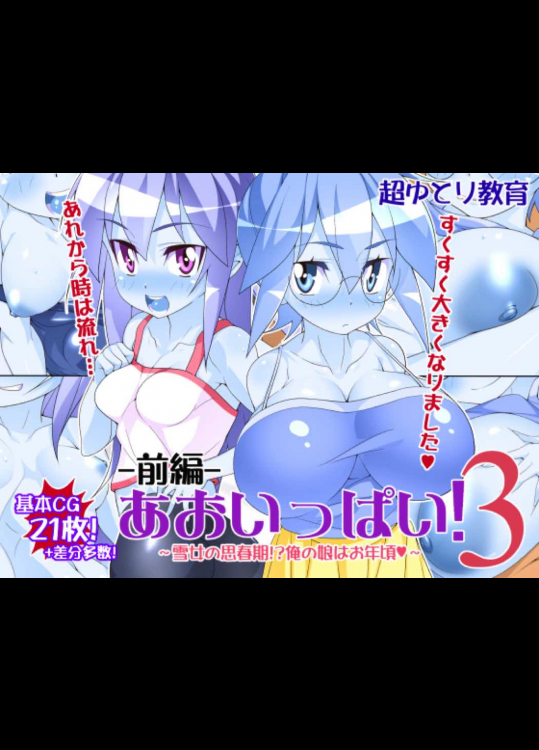 あおいっぱい!3 -前編-