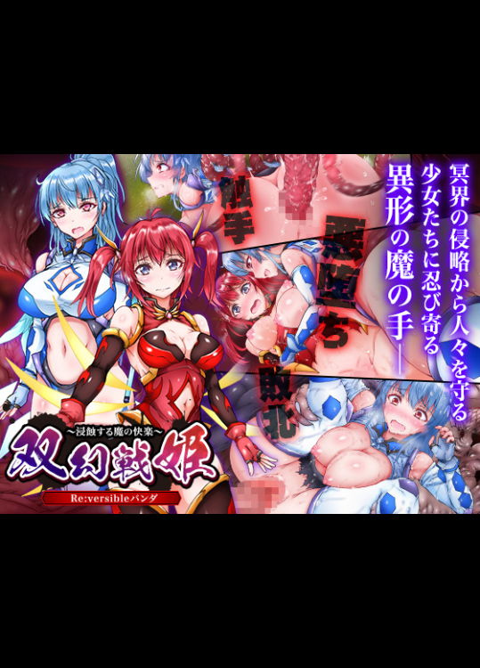 [Re_versibleパンダ] 双幻戦姫～浸蝕する魔の快楽～
