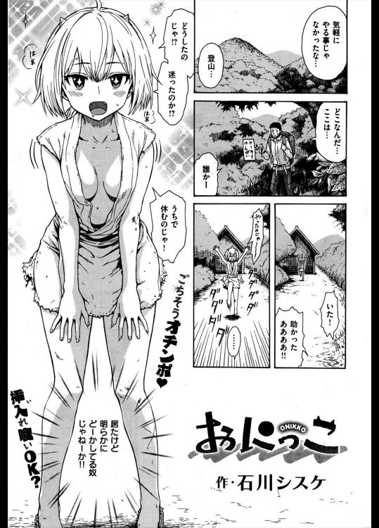 [石川シスケ] おにっこ