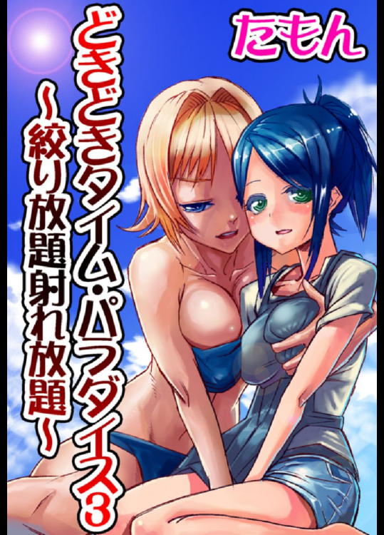 どきどきタイム・パラダイス