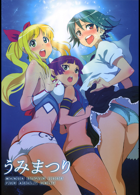 [マンガスーパー]うみまつり