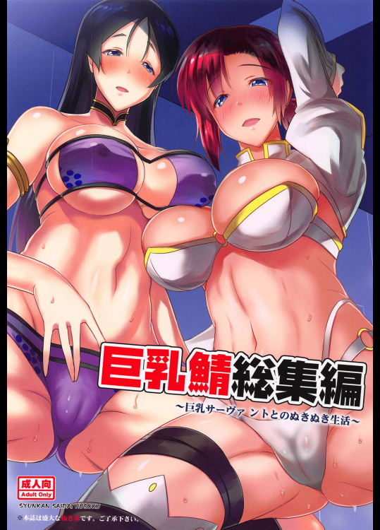 [瞬間最大風速 (ポニーR)] 巨乳鯖総集編～巨乳サーヴァントとのぬきぬき生活～ (Fate Grand Order)