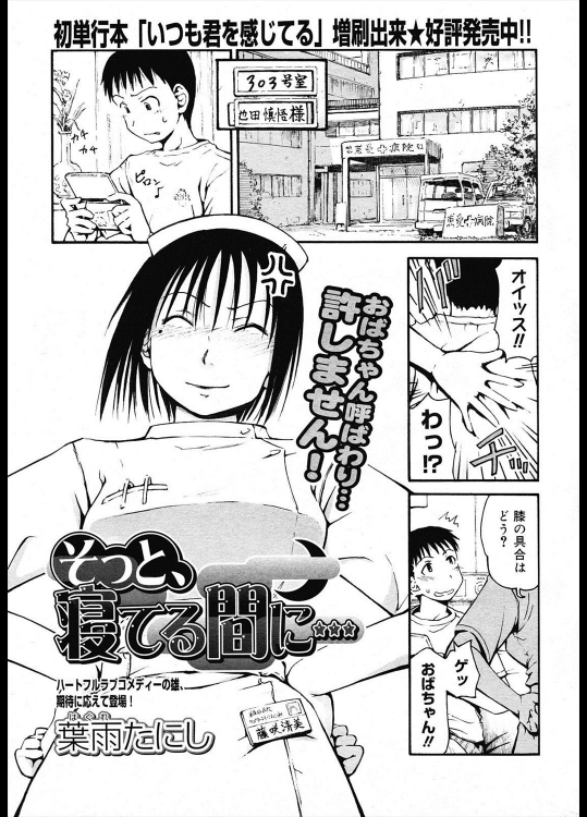 [葉雨たにし] そっと、寝てる間に…