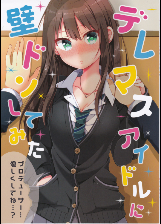 (C91) [のりおいける! (佃煮のりお)] デレマスアイドルに壁ドンしてみた (アイドルマスター シンデレラガールズ)