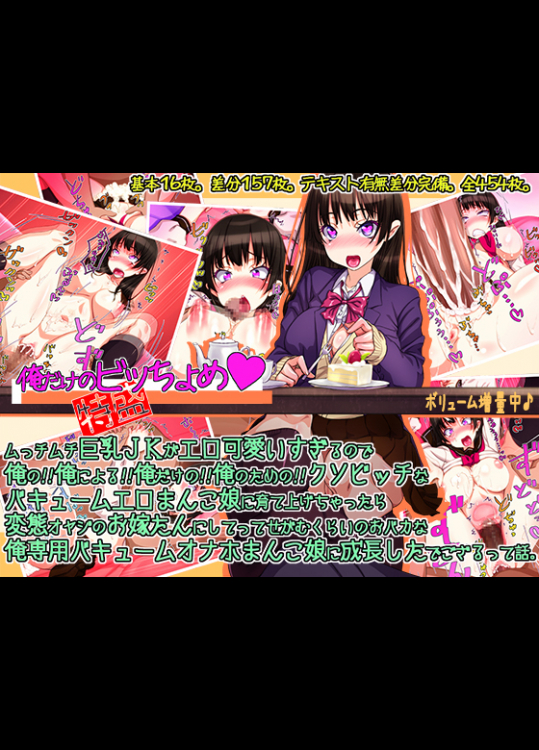 俺だけのビッちょめ♪ ムっチムチ巨乳JKがエロ可愛いすぎるので俺の！！俺による！！俺だけの！！俺のための！！クソビッチなバキュームエロまんこ娘に育て上げちゃったら変態オヤジのお嫁たんにしてってせがむく