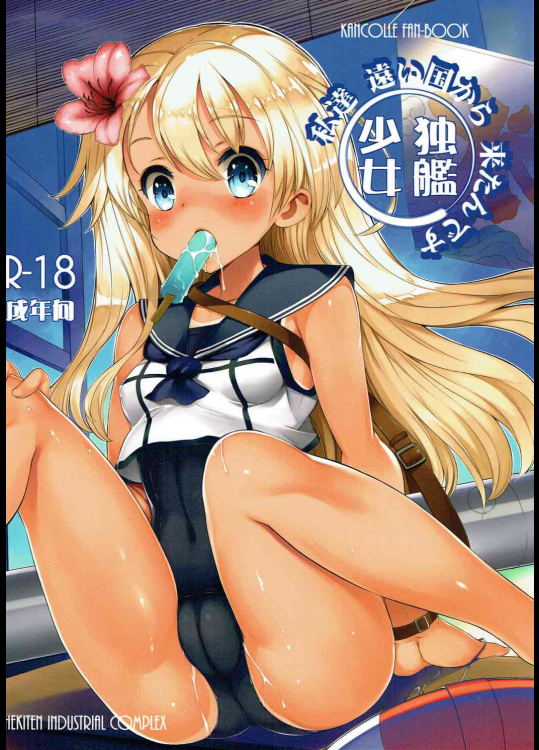 少女独艦 -私達 遠い国から 来たんです- (艦隊これくしょん -艦これ-)