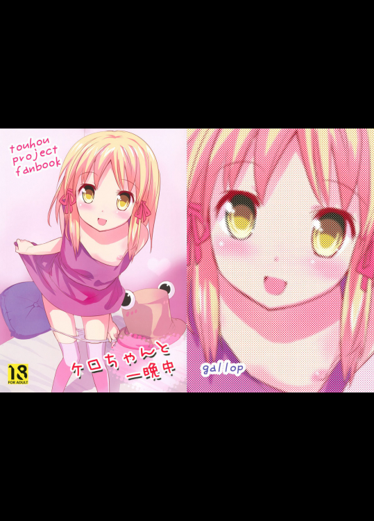 ケロちゃんと一晩中