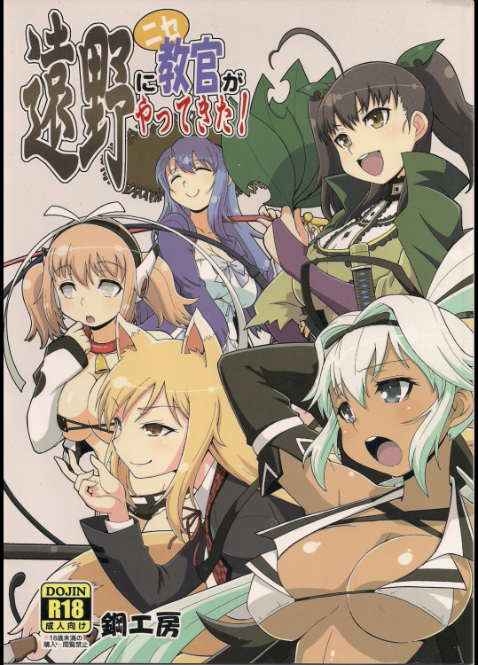 [鋼工房]遠野にニセ教官がやってきた! (閃乱カグラ)