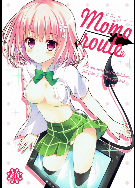[あめ のち ゆき]momoroute (To LOVEる)