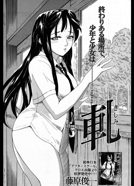 [藤原俊一] 軋 -きしみ-