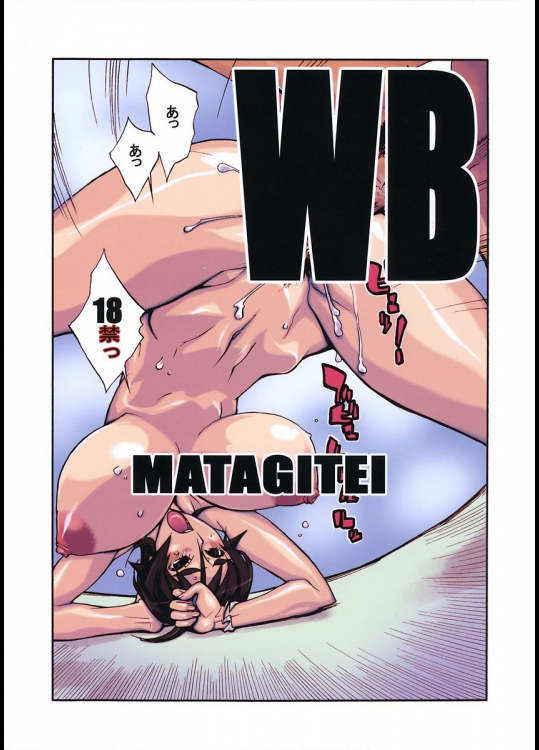 [マタギ亭]WB
