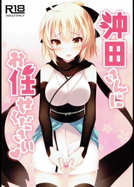 [ショコラテ]沖田さんにお任せください (Fate Grand Order)