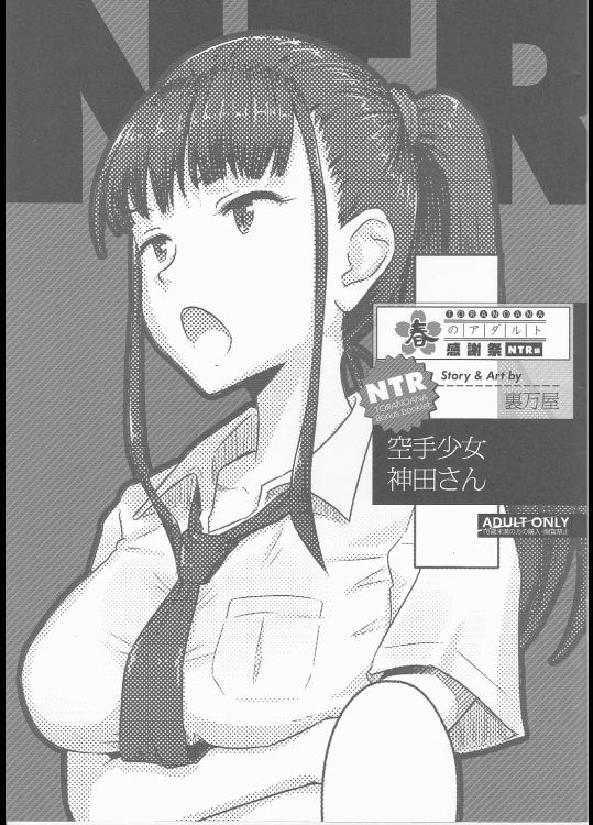 空手少女神田さん