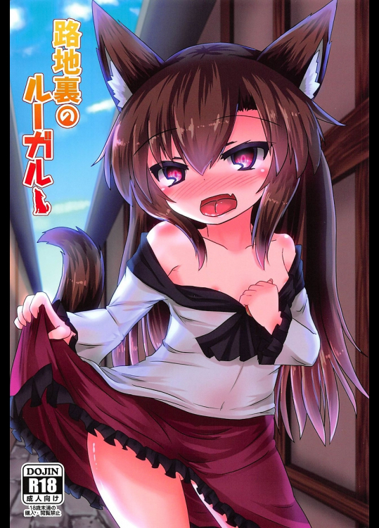 [廃獄旅団]路地裏のルーガルー