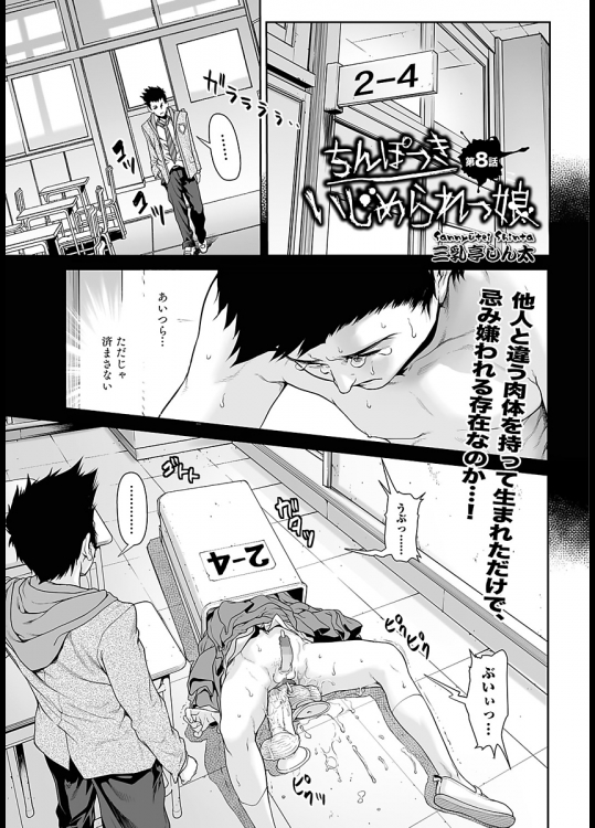 [三乳亭しん太]ちんぽつき いじめられっ娘  第08-09話 