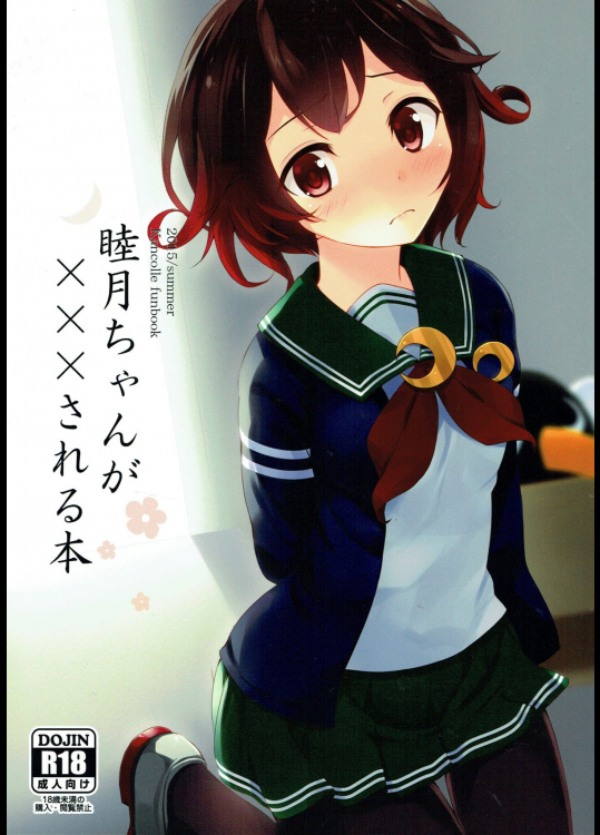 [すてうかの小屋]睦月ちゃんが×××される本 (艦隊これくしょん -艦これ-)