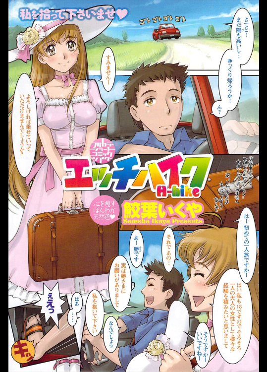 [鮫葉いくや] エッチハイク