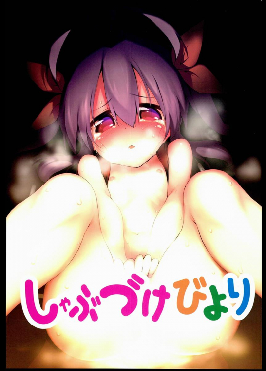 [Marked-two] しゃぶづけびより (のんのんびより)_2
