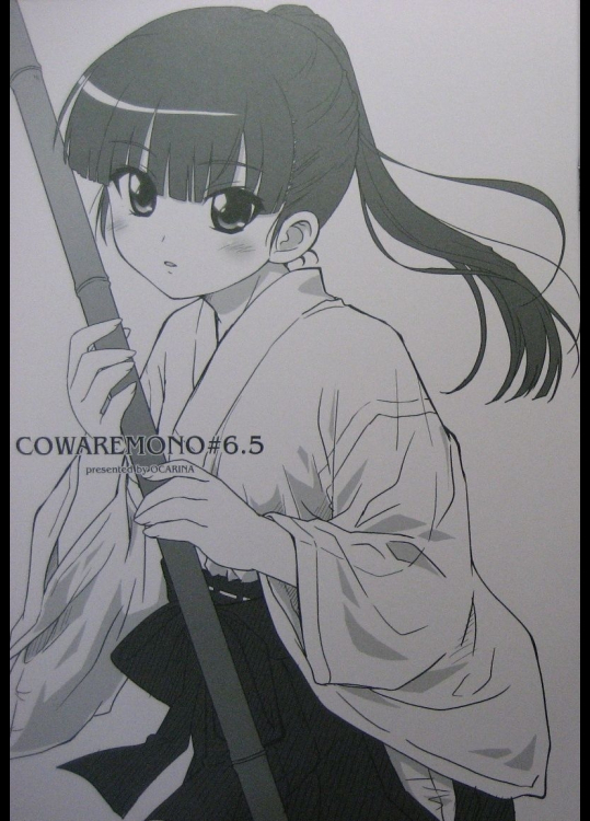 [おかりな]COWAREMONO#6.5