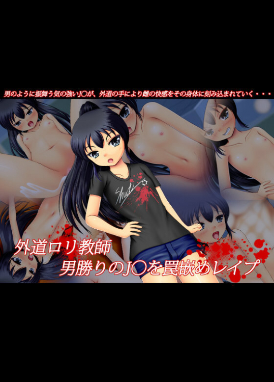 外道ロリ教師・男勝りのJ○を罠嵌めレイプ
