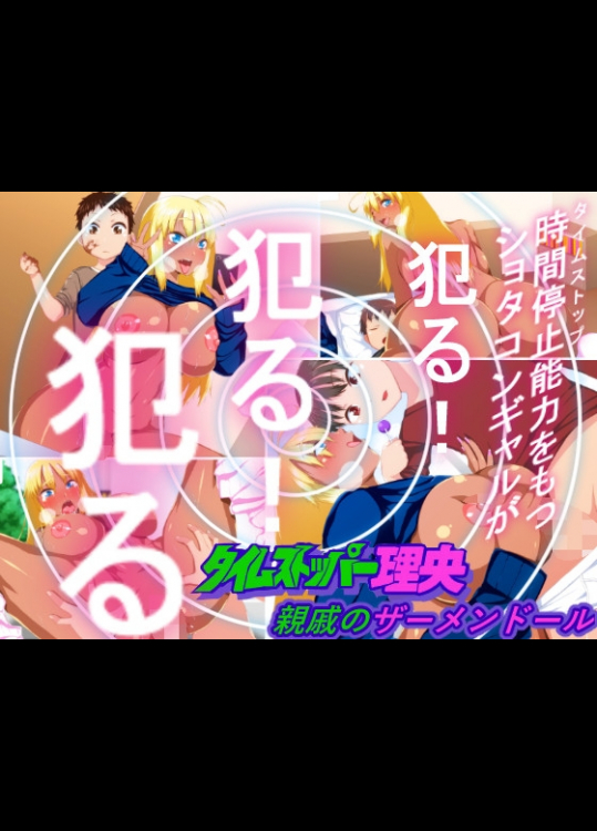 [はいぱーどろっぷきっく] タイムストッパー理央 親戚のザーメンドール
