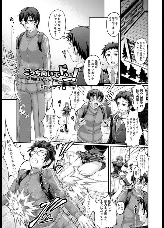 [ナナイロ] こっち向いてドン！ ～幼馴染はイジメッ娘～