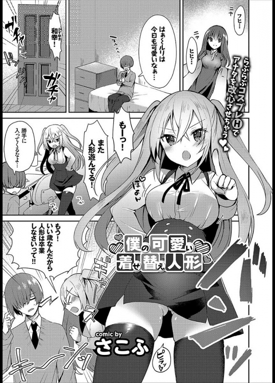 [さこふ] 僕の可愛い着せ替え人形