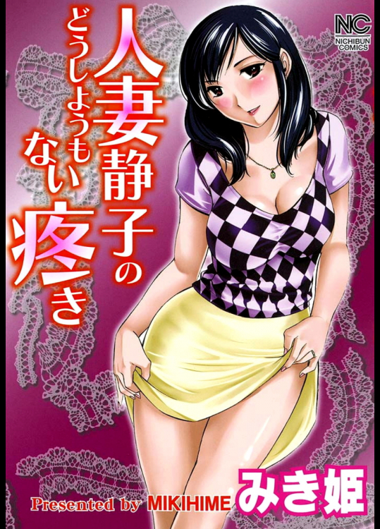 人妻静子のどうしようもない疼き