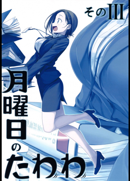 月曜日のたわわ そのIII