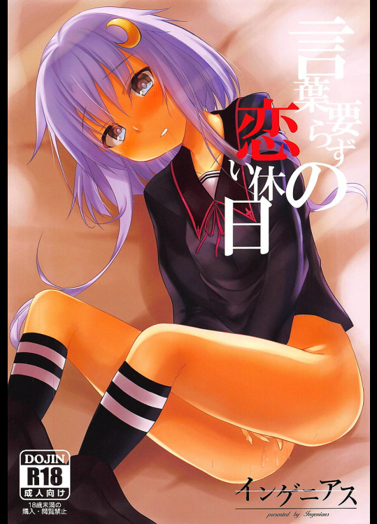 【COMIC1☆14】言葉要らずの恋い休日