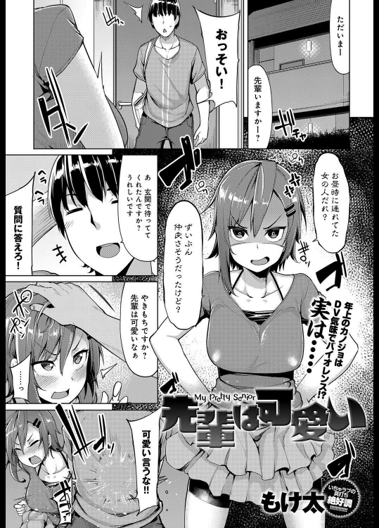 [もけ太] 先輩は可愛い