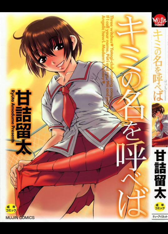 キミE名を呼べば