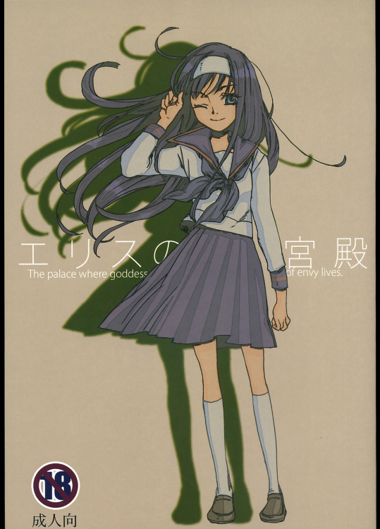 [相原乙女]エリスの宮殿