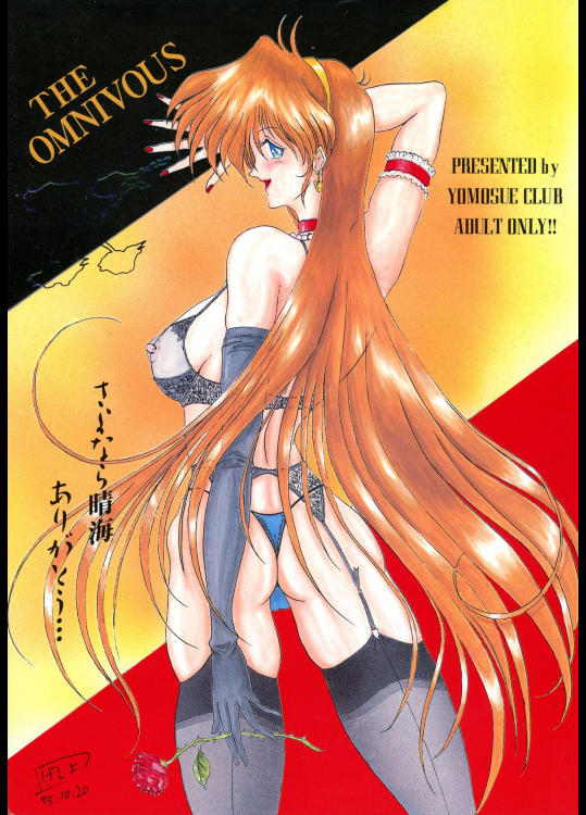 (コミックマーケット 49) [ヨモスエ同好会 (げしょ一郎)] THE OMNIVOUS 09