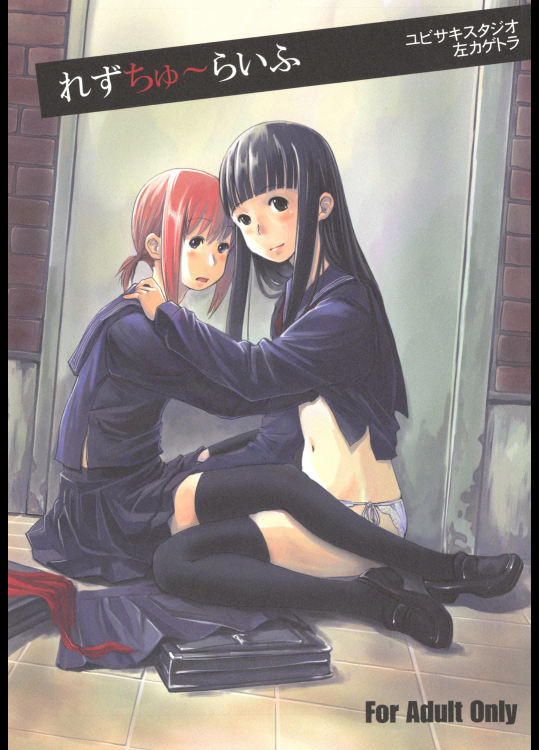 [ユビサキスタジオ (左カゲトラ)] れずちゅーらいふ