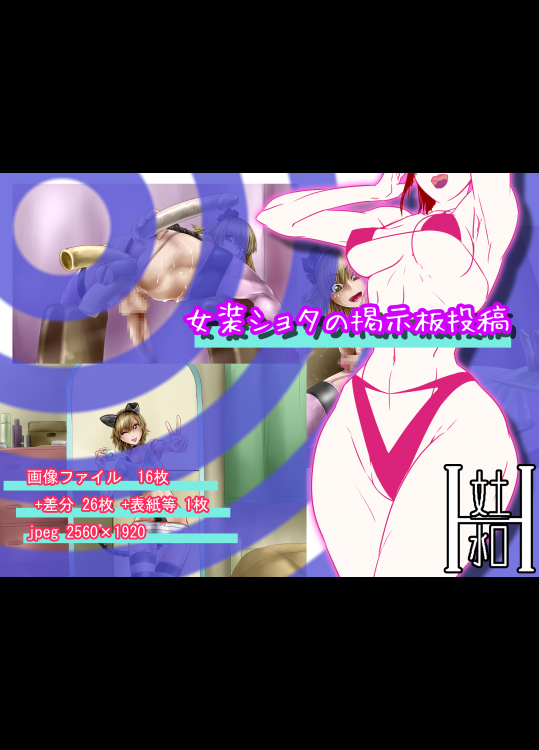 [文土水口] 女装ショタの掲示板投稿