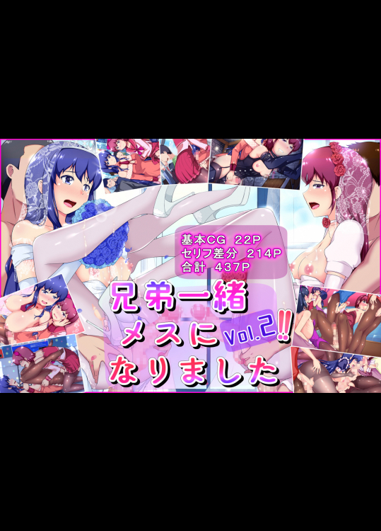 兄弟一緒メスになりましたVol.2