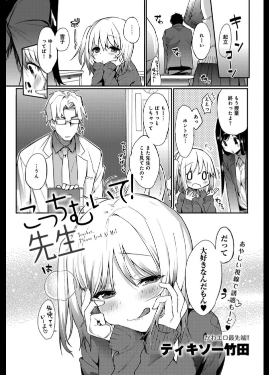 実は先生と付き合っている女子は積極的に迫っていくのだが卒業するまではとか言って何もしてくれない！？それでも頑張って迫った結果がこちらですwww【ティキソー竹田 同人誌・エロ漫画】