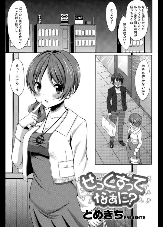 [とめきち] せっくすってなぁに？