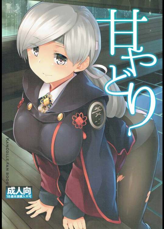 [てんらけ茶屋]甘やどり (艦隊これくしょん -艦これ-)