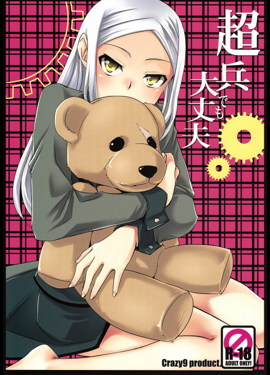 [Crazy9]超兵でも大丈夫