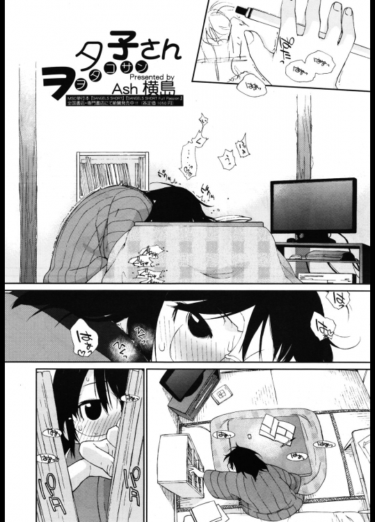 [Ash横島] ヲタコさん