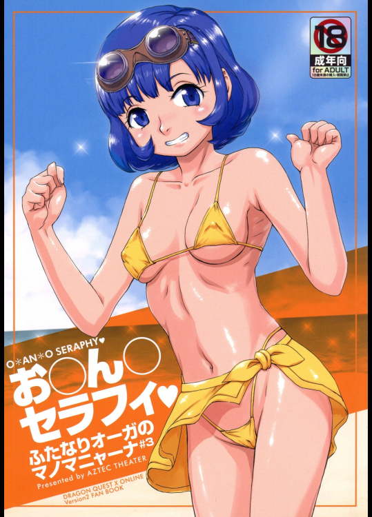 [Aztec Theater]お○ん○セラフィ (ドラゴンクエストX)