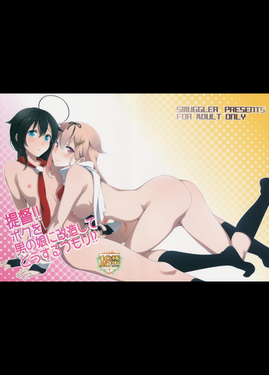 (C90) [SMUGGLER (カズヲダイスケ)] 提督!!ボクを男の娘に改造してどうするつもり! (艦隊これくしょん -艦これ-)