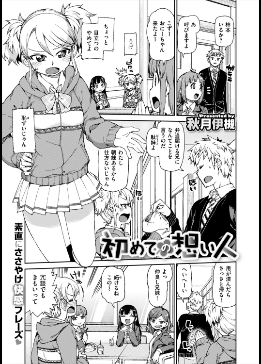 [秋月伊槻] 初めての想い人