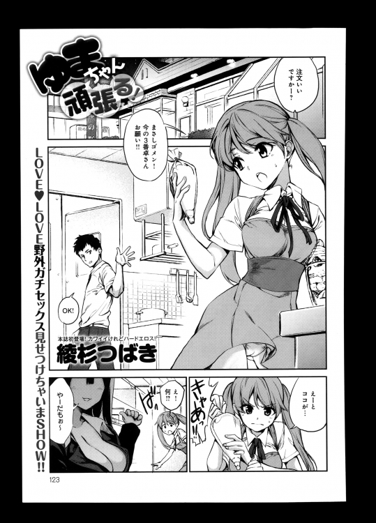 [綾杉つばき] ゆまちゃん頑張る！