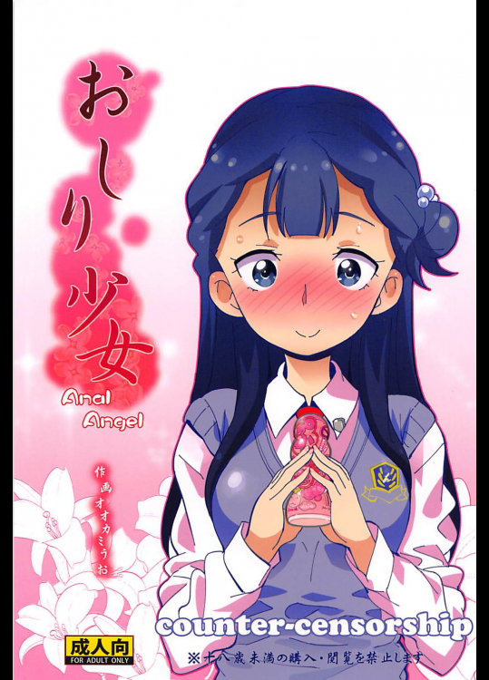 [COUNTER-CENSORSHIP (オオカミうお)] おしり少女 (HUGっと!プリキュア)