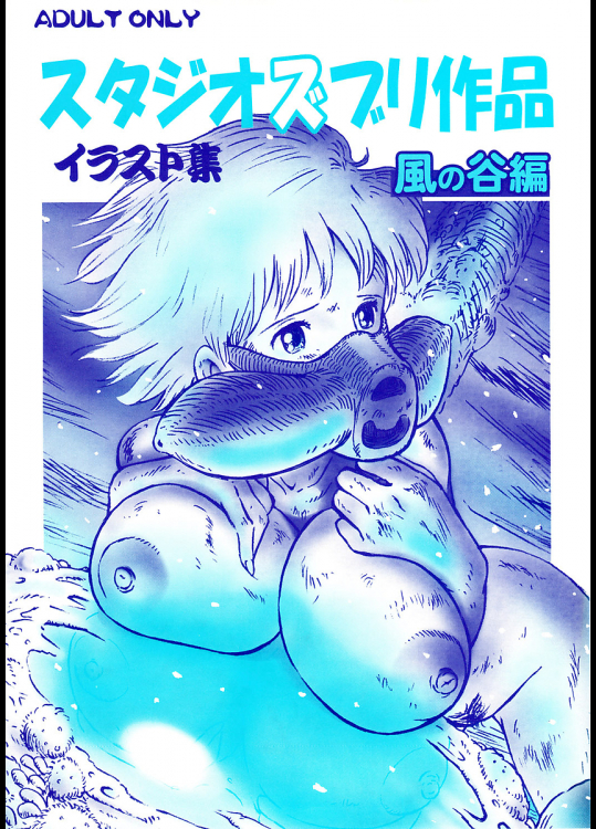 [スタジオズブリ]スタジオズブリ作品イラスト集 風の谷編
