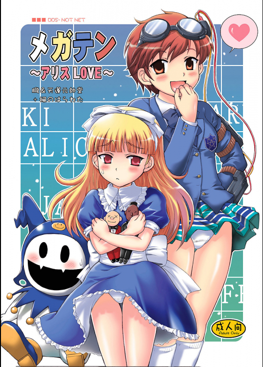 [朧 & 天蓬元帥堂]メガテン本〜アリスLOVE〜