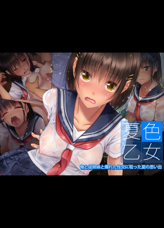 [てくのみくす。] 夏色乙女 俺と従姉妹と爛れた性交に耽った夏の思い出